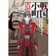 戦国小町苦労譚 忍び寄る影16【電子書店共通特典イラスト付】（アース・スター エンターテイメント） [電子書籍]