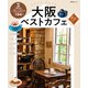 昭文社ムック 大阪ベストカフェ'25（昭文社） [電子書籍]