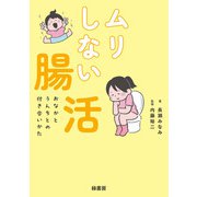 ムリしない腸活（緑書房） [電子書籍]