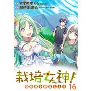 栽培女神！ 理想郷を修復しよう WEBコミックガンマぷらす連載版 第十六話（竹書房） [電子書籍]