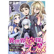 異世界嫁探しのススメ ～30代独身男性は、モンスター娘から需要があるらしい～ WEBコミックガンマぷらす連載版 第十二話（竹書房） [電子書籍]