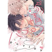 扇情パブロフ 【電子限定特典付き】（竹書房） [電子書籍]