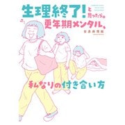 生理終了！と思ったら。 更年期メンタル、私なりの付き合い方（竹書房） [電子書籍]