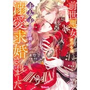 前世悪女とされた逆行令嬢ですが、王太子の死を回避したら溺愛求婚されました【SS付】（ヴァニラ文庫） [電子書籍]