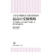 子どもの隠れた力を引き出す 最高の受験戦略 中学受験から医学部まで突破した科学的な脳育法（朝日新聞出版） [電子書籍]