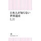 日本人が知らない世界遺産（朝日新聞出版） [電子書籍]