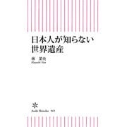 日本人が知らない世界遺産（朝日新聞出版） [電子書籍]