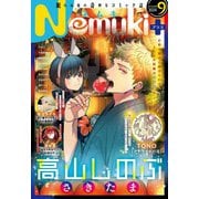 Nemuki＋ 2024年9月号（朝日新聞出版） [電子書籍]