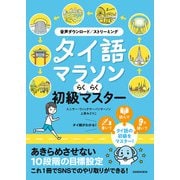 【音声DL対応】タイ語マラソン らくらく初級マスター（三修社） [電子書籍]