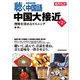 【音声DL対応】聴く中国語 中国大接近 第2季（三修社） [電子書籍]