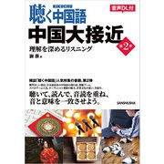 【音声DL対応】聴く中国語 中国大接近 第2季（三修社） [電子書籍]