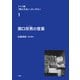 ドイツ語「関口文法」へのいざない 第1巻 関口存男の言葉（三修社） [電子書籍]