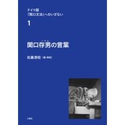 ドイツ語「関口文法」へのいざない 第1巻 関口存男の言葉（三修社） [電子書籍]