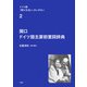 ドイツ語「関口文法」へのいざない 第2巻 関口 ドイツ語主要前置詞辞典（三修社） [電子書籍]