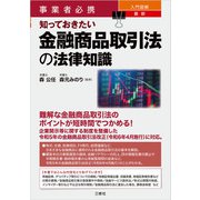 事業者必携 入門図解 最新 知っておきたい金融商品取引法の法律知識（三修社） [電子書籍]