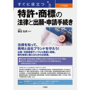 すぐに役立つ 入門図解 特許・商標の法律と出願・申請手続き（三修社） [電子書籍]