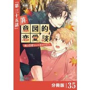 非意図的恋愛談～俺は恋愛なんか求めてない！～【分冊版】35（ビアンココミックス）（一二三書房） [電子書籍]