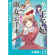 私を王子妃にしたいのならまずは貴方たちが淑女のお手本になってください【分冊版】 （ラワーレコミックス） 13（一二三書房） [電子書籍]