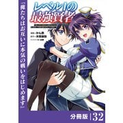 レベル1の最強賢者 ～呪いで最下級魔法しか使えないけど、神の勘違いで無限の魔力を手に入れ最強に～【分冊版】（ポルカコミックス）32（一二三書房） [電子書籍]