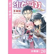 幼女無双～仲間に裏切られた召喚師、魔族の幼女になって【英霊召喚】で溺愛スローライフを送る～【分冊版】（ポルカコミックス）20（一二三書房） [電子書籍]
