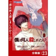 僕は何人殺しましたか？【分冊版】23（ポルカコミックス）（一二三書房） [電子書籍]