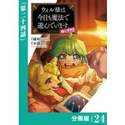 ウィル様は今日も魔法で遊んでいます。ねくすと！【分冊版】24 （ポルカコミックス）（一二三書房） [電子書籍]