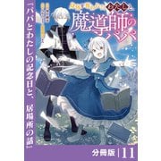 身体を奪われたわたしと、魔導師のパパ【分冊版】（ポルカコミックス）11（一二三書房） [電子書籍]