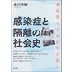 感染症と隔離の社会史（青弓社） [電子書籍]
