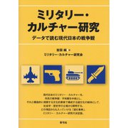 ミリタリー・カルチャー研究（青弓社） [電子書籍]