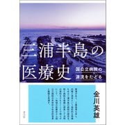 三浦半島の医療史（青弓社） [電子書籍]