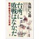 台所に敗戦はなかった（青弓社） [電子書籍]