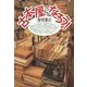 古本屋になろう！（青弓社） [電子書籍]