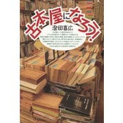 古本屋になろう！（青弓社） [電子書籍]