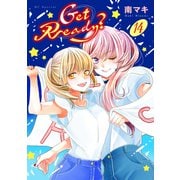 Get Ready？（14）【おまけ描き下ろし付き】（白泉社） [電子書籍]