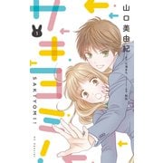サキヨミ！（1）【おまけ描き下ろし付き】（白泉社） [電子書籍]