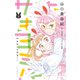サキヨミ！（2）【おまけ描き下ろし付き】（白泉社） [電子書籍]