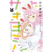 サキヨミ！（2）【おまけ描き下ろし付き】（白泉社） [電子書籍]