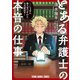 とある弁護士の本音の仕事 ～「しょせん他人事ですから」公式副読本～（白泉社） [電子書籍]