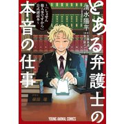 とある弁護士の本音の仕事 ～「しょせん他人事ですから」公式副読本～（白泉社） [電子書籍]