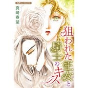 狙われた王女と騎士のキス【新装版】（ハーパーコリンズ・ジャパン） [電子書籍]