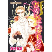 パティシエと恋のレシピ【新装版】（ハーパーコリンズ・ジャパン） [電子書籍]