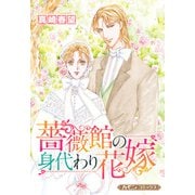 薔薇館の身代わり花嫁【新装版】（ハーパーコリンズ・ジャパン） [電子書籍]