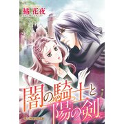 闇の騎士と陽の剣【新装版】（ハーパーコリンズ・ジャパン） [電子書籍]