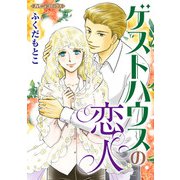 ゲストハウスの恋人【新装版】（ハーパーコリンズ・ジャパン） [電子書籍]