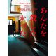 あんたを殺したかった（ハーパーコリンズ・ジャパン） [電子書籍]