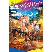 初恋タイムリミット ドッキリ！ キャンプでひんやり大作戦！（ポプラ社） [電子書籍]
