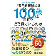 100歳は世界をどう見ているのか データで読み解く「老年的超越」の謎（ポプラ社） [電子書籍]