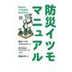 防災イツモマニュアル（ポプラ社） [電子書籍]