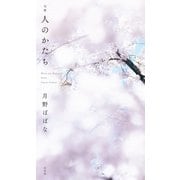 人のかたち（左右社） [電子書籍]