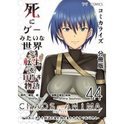 死にゲーみたいな世界で転生を目指す物語 カオスアニマ 分冊版 44 -脳筋おじさんと野盗の王と獣の王とカラクリおじさん-（ナンバーナイン） [電子書籍]